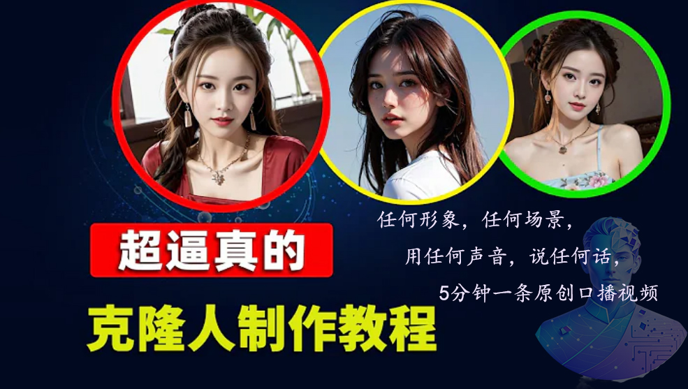 （13053期）数字人2.0，2024下半年最火项目，无限免费生成视频，任何场景，用任何…网创项目-知识付费-在线课程-自媒体创业-网络副业-优利资源优利资源网