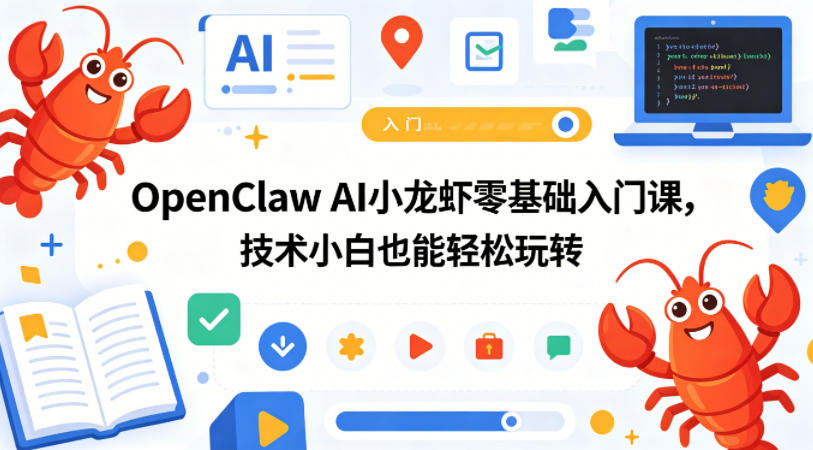 OpenClaw AI小龙虾零基础入门课，技术小白也能轻松玩转网创项目-知识付费-在线课程-自媒体创业-网络副业-优利资源优利资源网