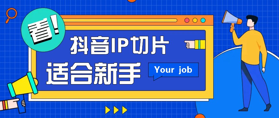 抖音IP切片最新玩法，简单操作适合新手小白！零粉丝也可以带货赚钱月赚千元网创项目-知识付费-在线课程-自媒体创业-网络副业-优利资源优利资源网