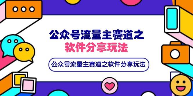 （14226期）公众号流量主赛道之软件分享玩法，条条爆款，还可以配合网盘拉新网创项目-知识付费-在线课程-自媒体创业-网络副业-优利资源优利资源网