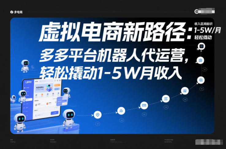 虚拟电商新路径：多多平台机器人代运营，轻松撬动1-5W月收入【揭秘】网创项目-知识付费-在线课程-自媒体创业-网络副业-优利资源优利资源网
