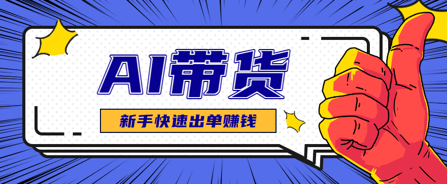 AI图文卖货：选品和测品，新手用最短的时间，快速测出能出单的好品！网创项目-知识付费-在线课程-自媒体创业-网络副业-优利资源优利资源网