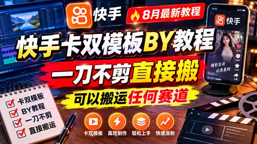 快手卡双模板搬运教程,8月最新教程,一刀不剪直接搬,可以搬运任何赛道 快手卡双模板搬运教程,8月最新教程,一刀不剪直接搬,可以搬运任何赛道