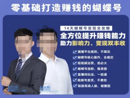 蝴蝶号专栏-视频号运营教程，零基础打造挣钱的蝴蝶号，14天蝴蝶号变现全攻略网创项目-知识付费-在线课程-自媒体创业-网络副业-优利资源优利资源网