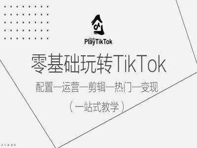 零基础玩转TikTok，配置一运营一剪辑一热门一变现，一站式教学网创项目-知识付费-在线课程-自媒体创业-网络副业-优利资源优利资源网