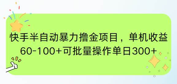 （15009期）快手半自动暴力撸金项目，单机收益60-100+可批量操作单日300+网创项目-知识付费-在线课程-自媒体创业-网络副业-优利资源优利资源网
