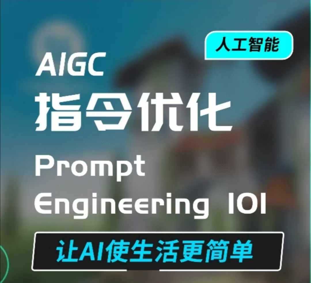 AIGC指令优化及生活应用，AI直接思维培养(如何与AI高效对话)，让AI使生活更简单网创项目-知识付费-在线课程-自媒体创业-网络副业-优利资源优利资源网