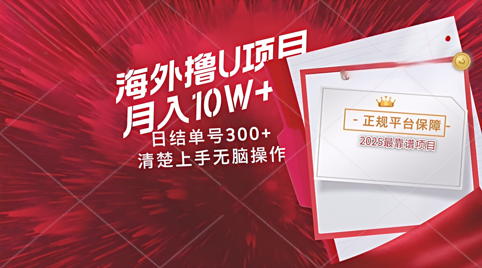 海外最靠谱撸U玩法日入300+秒提现，可长期玩，安全可靠操作非常简单网创项目-知识付费-在线课程-自媒体创业-网络副业-优利资源优利资源网
