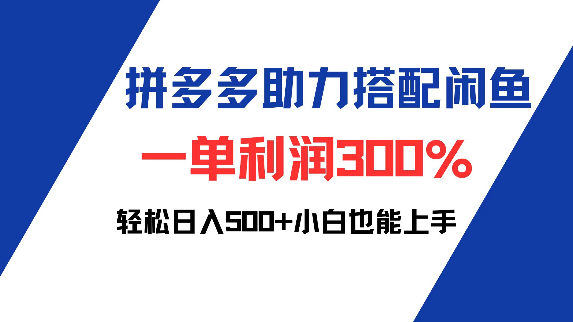 （12711期）拼多多助力配合闲鱼 一单利润300% 轻松日入500+ 小白也能轻松上手网创项目-知识付费-在线课程-自媒体创业-网络副业-优利资源优利资源网