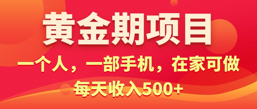 （11527期）黄金期项目，电商搞钱！一个人，一部手机，在家可做，每天收入500+网创项目-知识付费-在线课程-自媒体创业-网络副业-优利资源优利资源网