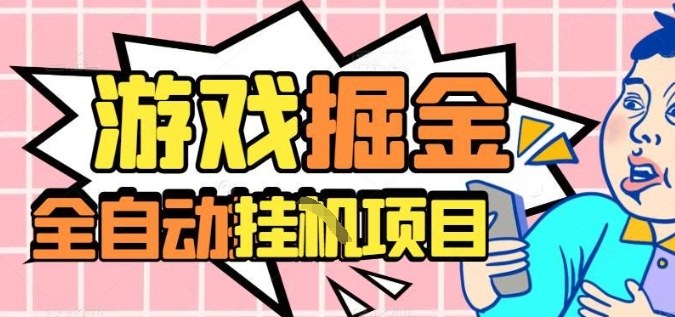 外服热门游戏搬砖，全自动升级打金无脑操作，月入过1W+，长期稳定副业好项目【揭秘】网创项目-知识付费-在线课程-自媒体创业-网络副业-优利资源优利资源网