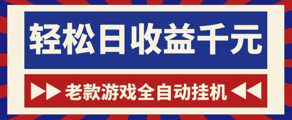 老款游戏全自动挂G搬砖项目，轻松日收益1k+，一个适合普通人上手的项目【揭秘】网创项目-知识付费-在线课程-自媒体创业-网络副业-优利资源优利资源网