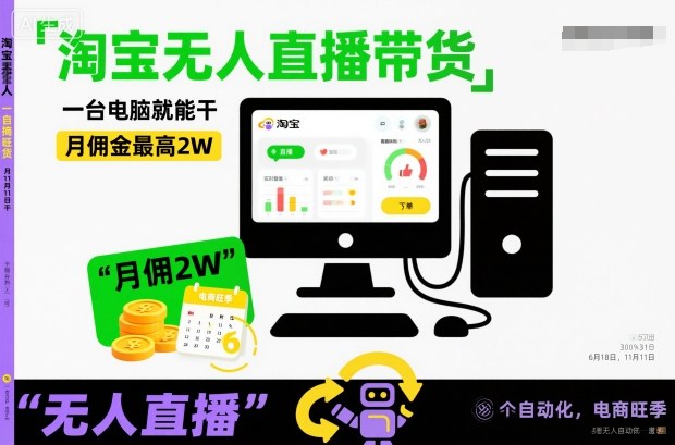 淘宝无人直播带货，一台电脑就能干，月佣金最高2W，电商旺季【揭秘】网创项目-知识付费-在线课程-自媒体创业-网络副业-优利资源优利资源网