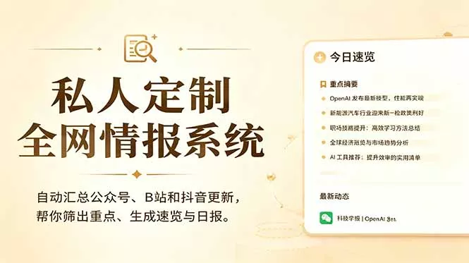私人全网情报系统：自动汇总公众号B站抖音，AI筛重点生成日报，信息不再错过 (教程+源代码网创项目-知识付费-在线课程-自媒体创业-网络副业-优利资源优利资源网
