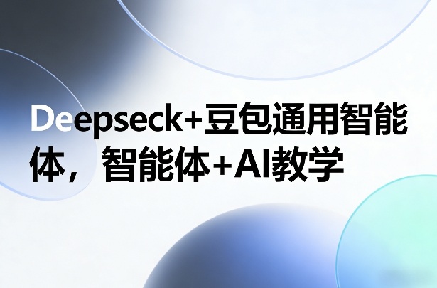 Deepseck+豆包通用智能体，智能体+AI教学网创项目-知识付费-在线课程-自媒体创业-网络副业-优利资源优利资源网