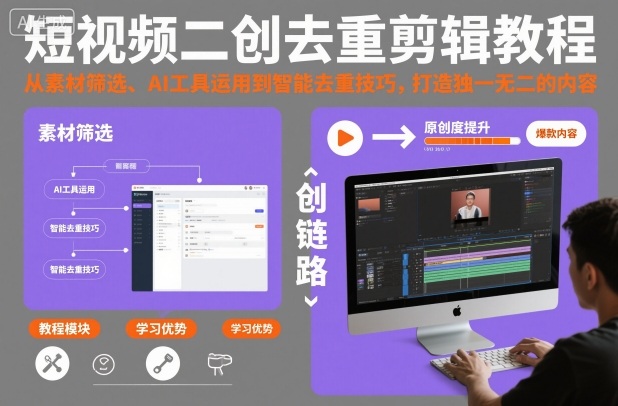 短视频二创去重剪辑教程，从素材筛选、AI工具运用到智能去重技巧，打造独一无二的内容网创项目-知识付费-在线课程-自媒体创业-网络副业-优利资源优利资源网