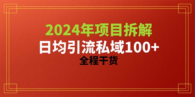 （10289期）2024项目拆解日均引流100+精准创业粉，全程干货网创项目-知识付费-在线课程-自媒体创业-网络副业-优利资源优利资源网