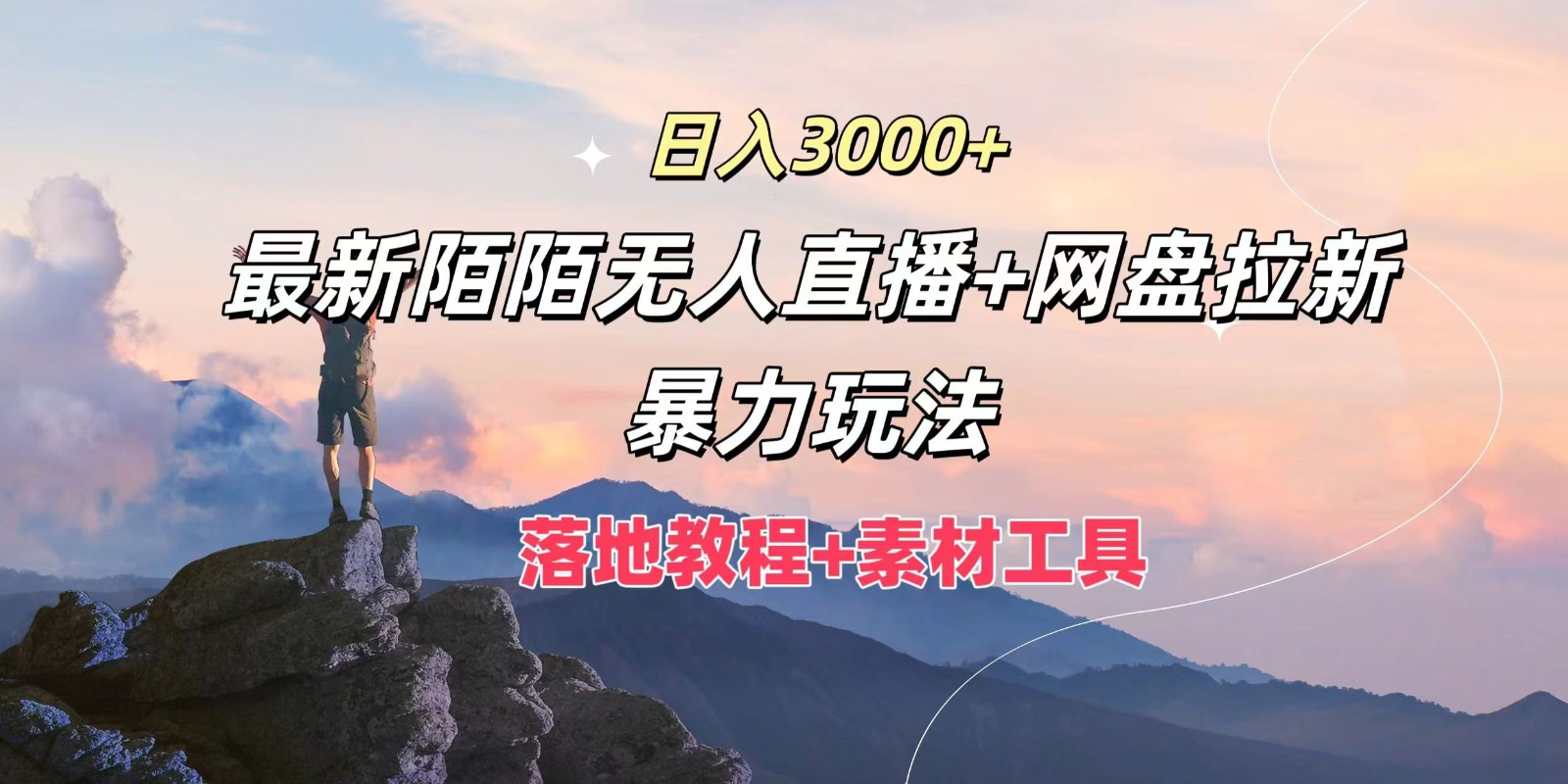 日入3000+，最新陌陌无人直播+网盘拉新暴力玩法，落地教程+素材工具网创项目-知识付费-在线课程-自媒体创业-网络副业-优利资源优利资源网