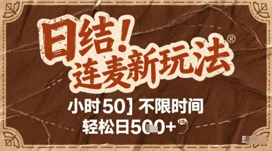 连麦秘籍新玩法，时薪50，碎片时间轻松日2张+【揭秘】网创项目-知识付费-在线课程-自媒体创业-网络副业-优利资源优利资源网