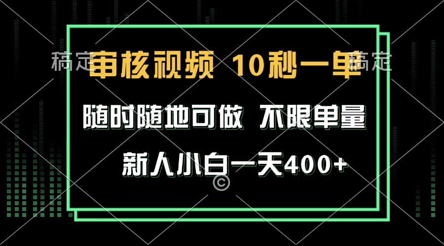 （13636期）审核视频，10秒一单，不限时间，不限单量，新人小白一天400+网创项目-知识付费-在线课程-自媒体创业-网络副业-优利资源优利资源网