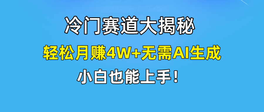 无AI操作！教你如何用简单去重，轻松月赚4W+网创项目-知识付费-在线课程-自媒体创业-网络副业-优利资源优利资源网