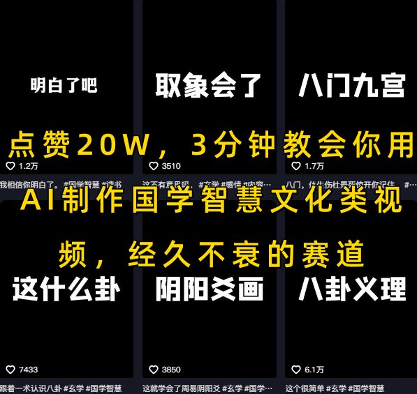 点赞20W，3分钟教会你用AI制作国学智慧文化类视频，经久不衰的赛道网创项目-知识付费-在线课程-自媒体创业-网络副业-优利资源优利资源网