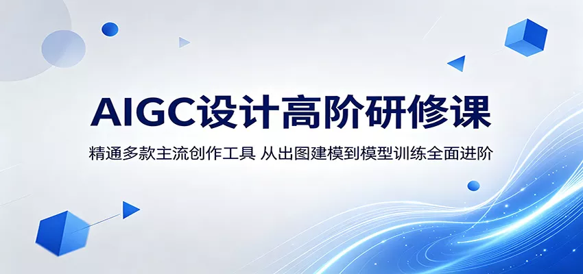 AIGC设计高阶研修课：精通多款主流创作工具，从出图建模到模型训练全面进阶网创项目-知识付费-在线课程-自媒体创业-网络副业-优利资源优利资源网