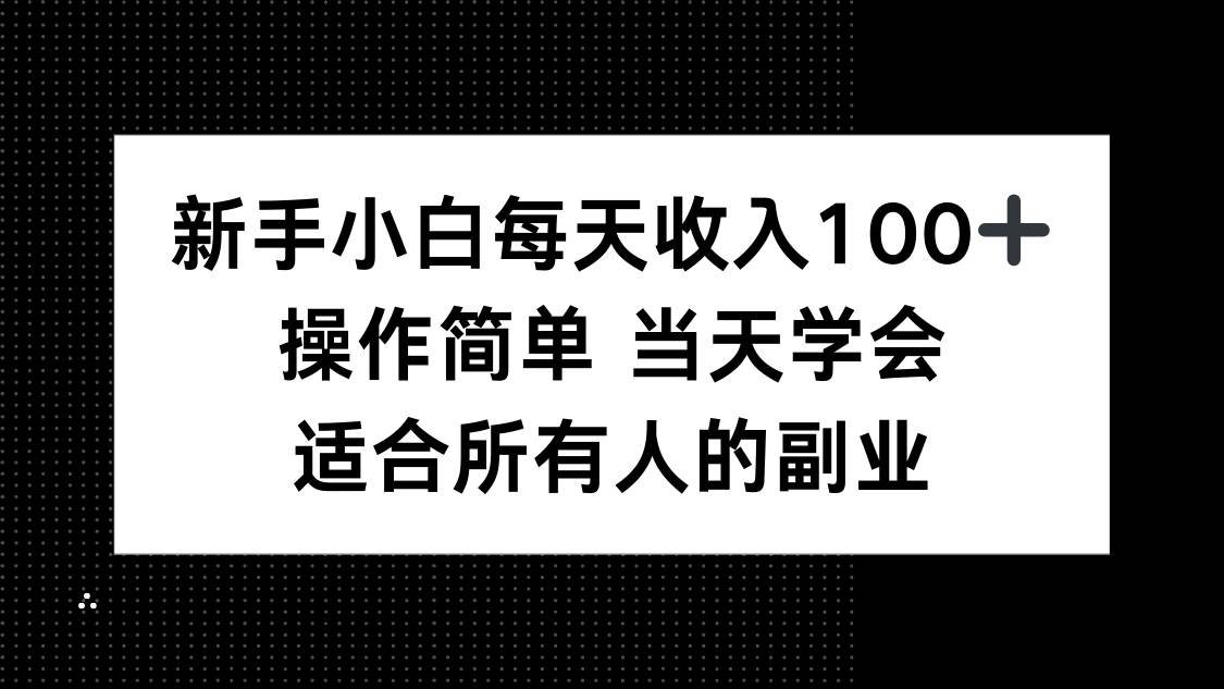 （15937期）新手小白每天收入100+，操作简单 当天学会 ，适合所有人的副业网创项目-知识付费-在线课程-自媒体创业-网络副业-优利资源优利资源网