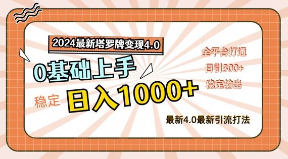 2024最新塔罗牌变现4.0，稳定日入1k+，零基础上手，全平台打通【揭秘】网创项目-知识付费-在线课程-自媒体创业-网络副业-优利资源优利资源网