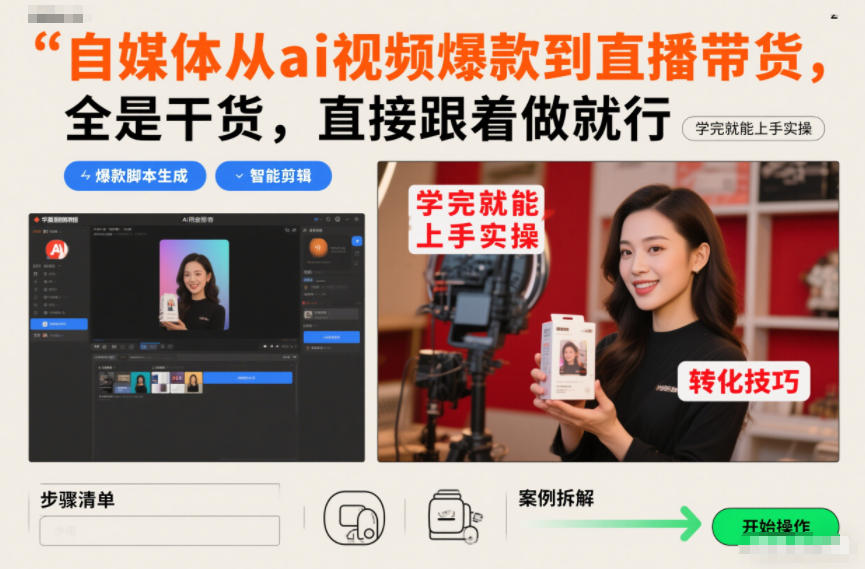 自媒体从ai视频爆款到直播带货，全是干货，直接跟着做就行，学完就能上手实操网创项目-知识付费-在线课程-自媒体创业-网络副业-优利资源优利资源网