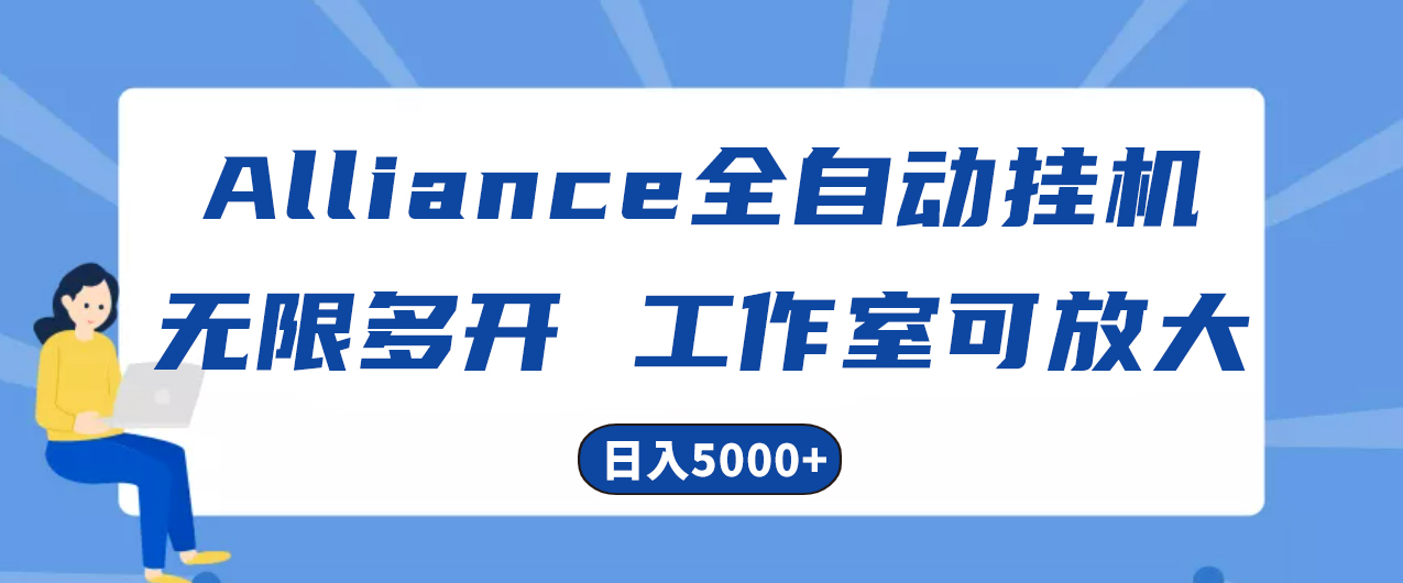 （10560期）Alliance国外全自动挂机，单窗口收益15+，可无限多开，日入5000+网创项目-知识付费-在线课程-自媒体创业-网络副业-优利资源优利资源网