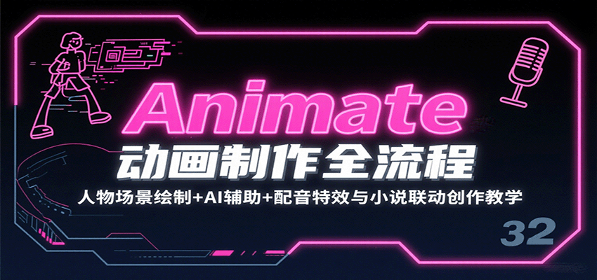Animate动画制作全流程：人物场景绘制+AI辅助+配音特效与小说联动创作教学网创项目-知识付费-在线课程-自媒体创业-网络副业-优利资源优利资源网