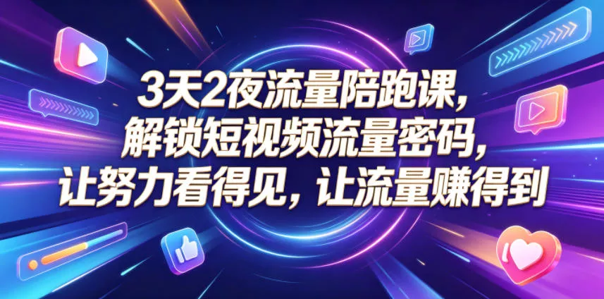 3天2夜流量陪跑课,解锁短视频流量密码,让努力看得见,让流量賺得到(更新0810) 3天2夜流量陪跑课,解锁短视频流量密码,让努力看得见,让流量賺得到(更新0810)