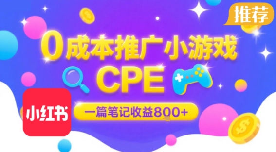 0成本小红书笔记推广小游戏CPE，一篇笔记收益8张+大厂稳定，抓紧冲!网创项目-知识付费-在线课程-自媒体创业-网络副业-优利资源优利资源网