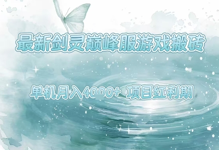 最新剑灵巅峰服游戏搬砖，项目红利期，单机稳定月入4k+操作简单好上手【揭秘】网创项目-知识付费-在线课程-自媒体创业-网络副业-优利资源优利资源网