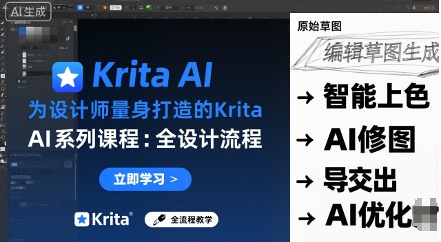 为设计师量身打造的Krita AI系列课程，全设计流程，实时AI手绘网创项目-知识付费-在线课程-自媒体创业-网络副业-优利资源优利资源网