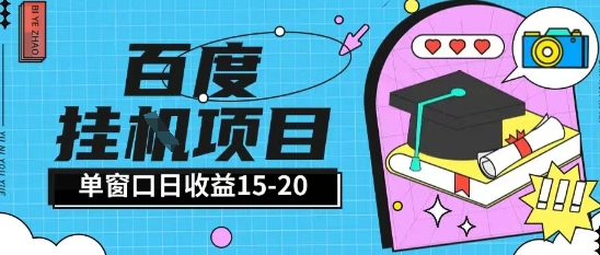 百度极速全自动打金实操项目单日单窗口15-20+小白轻松上手【揭秘】网创项目-知识付费-在线课程-自媒体创业-网络副业-优利资源优利资源网