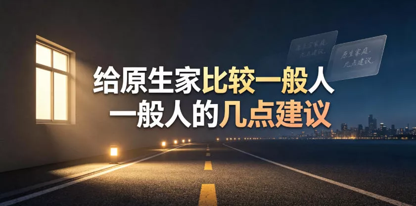 某公众号付费文章：给原生家庭比较一般人的几点建议网创项目-知识付费-在线课程-自媒体创业-网络副业-优利资源优利资源网