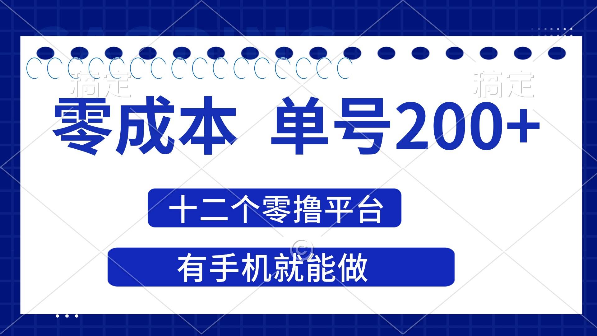 （14322期）2025年零成本单号200+，十二个零撸平台撸收益，有手机就能做网创项目-知识付费-在线课程-自媒体创业-网络副业-优利资源优利资源网