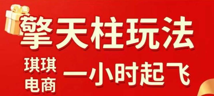 拼多多擎天柱玩法【1.0】2025年10月，水果生鲜最快2小时起飞，标品最慢2天起链接网创项目-知识付费-在线课程-自媒体创业-网络副业-优利资源优利资源网