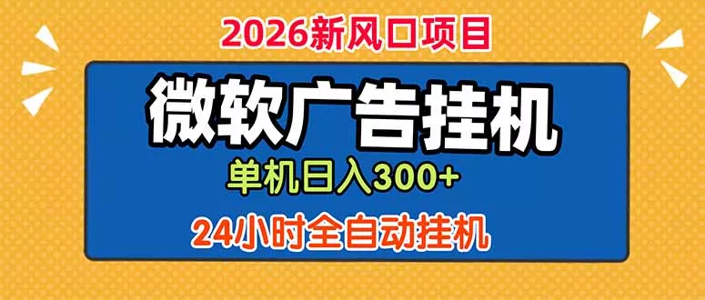 微软广告挂机，单机日入300+，24小时脚本挂机(课程附带脚本网创项目-知识付费-在线课程-自媒体创业-网络副业-优利资源优利资源网