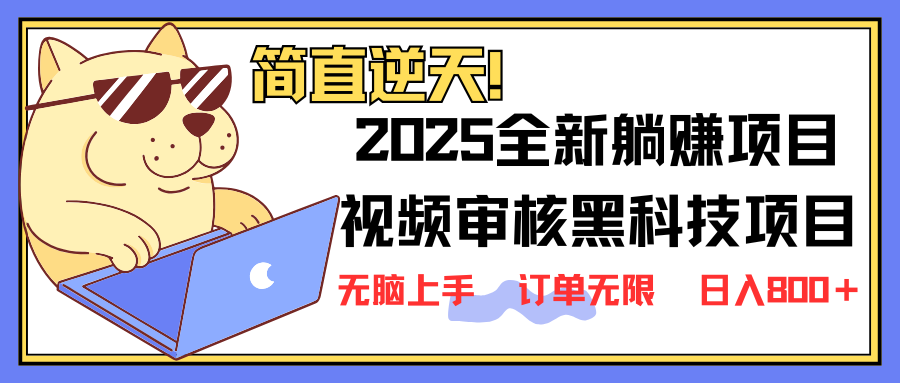 （14141期）2025 全新视频审核黑科技项目登场，新手小白无脑上手5秒闭眼出单，订单…网创项目-知识付费-在线课程-自媒体创业-网络副业-优利资源优利资源网