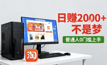 淘宝无人直播最新12.0带货玩法，独家技术，不违规也不封号，只需要挂G，稳定日入2k＋【揭秘】网创项目-知识付费-在线课程-自媒体创业-网络副业-优利资源优利资源网