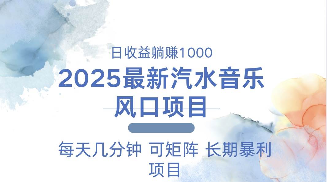 （13894期）2025最新汽水音乐躺赚项目 每天几分钟 日入1000＋网创项目-知识付费-在线课程-自媒体创业-网络副业-优利资源优利资源网