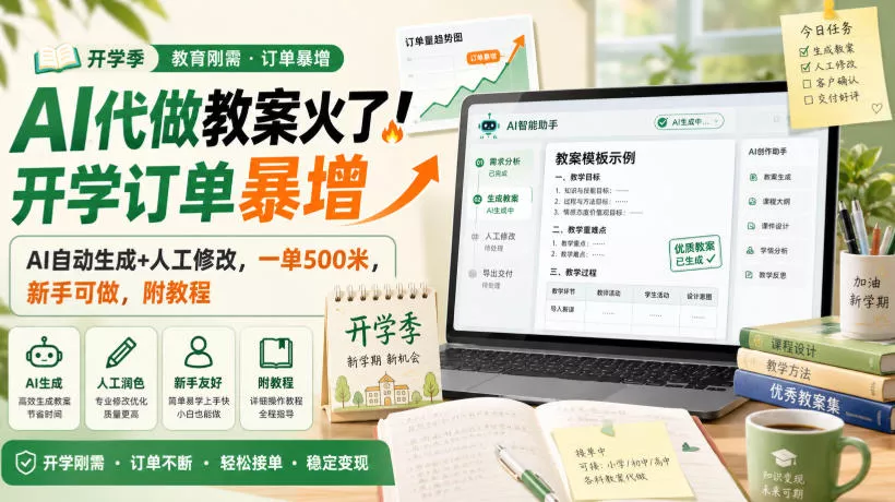 AI代做教案火了！开学订单暴增，AI自动生成+人工修改，一单500米，新手可做，附教程【揭秘】网创项目-知识付费-在线课程-自媒体创业-网络副业-优利资源优利资源网
