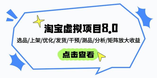 （14637期）淘宝虚拟项目8.0：选品/上架/优化/发货/干预/测品/分析/矩阵放大收益网创项目-知识付费-在线课程-自媒体创业-网络副业-优利资源优利资源网