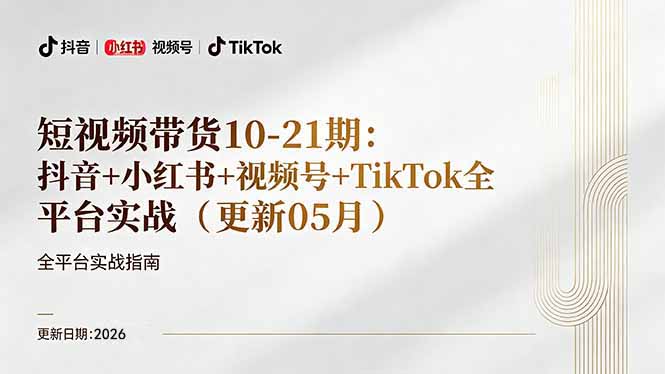 短视频带货+直播变现11-21期更新：抖音小红书视频号TikTok全平台实战，0到1起号变现网创项目-知识付费-在线课程-自媒体创业-网络副业-优利资源优利资源网