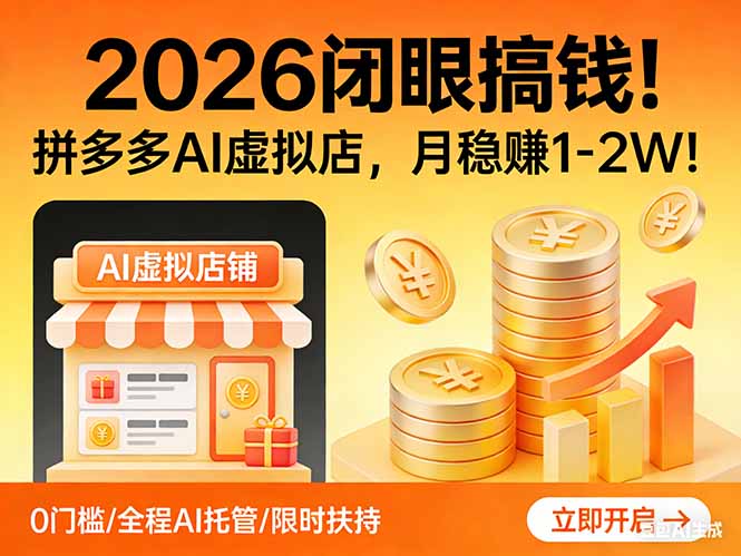 2026 闭眼搞钱！拼多多 AI 虚拟店，月稳赚 1-2W！网创项目-知识付费-在线课程-自媒体创业-网络副业-优利资源优利资源网