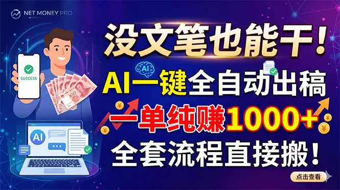 没文笔也能干！AI一键全自动出稿，一单纯赚1000+，全套流程直接搬！网创项目-知识付费-在线课程-自媒体创业-网络副业-优利资源优利资源网