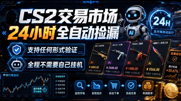 CS2交易市场24小时全自动捡漏，专注此项目多年，视频登各种方式验证，欢迎咨询，全程只需自己的手机就可完成所有操作【揭秘】网创项目-知识付费-在线课程-自媒体创业-网络副业-优利资源优利资源网